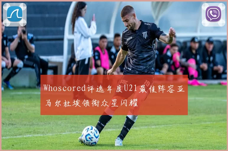 Whoscored评选年度U21最佳阵容亚马尔杜埃领衔众星闪耀